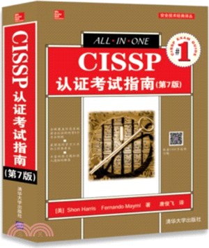 CISSP認證考試指南(第7版)（簡體書）