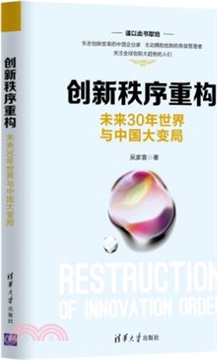 創新秩序重構：未來30年世界與中國大變局（簡體書）