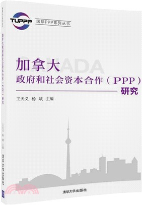 加拿大政府和社會資本合作(PPP)研究（簡體書）