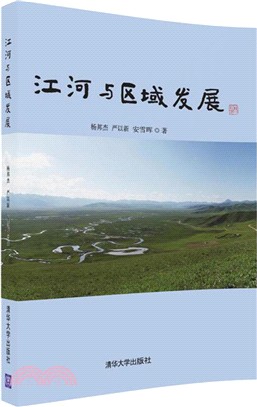 江河與區域發展（簡體書）