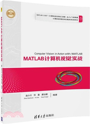 MATLAB計算機視覺實戰(精通MATLAB)（簡體書）