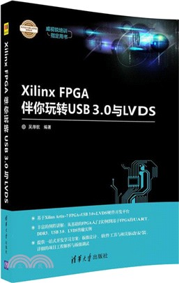 Xilinx FPGA伴你玩轉USB3.0與LVDS（簡體書）