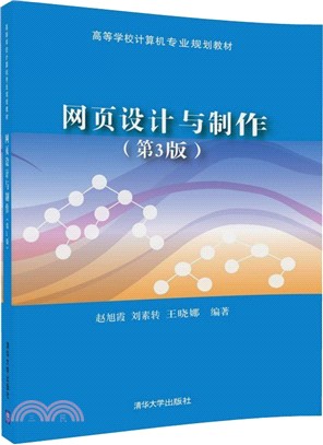 網頁設計與製作（簡體書）