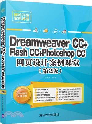 Dreamweaver CC+Flash CC+Photoshop CC網頁設計案例課堂（簡體書）