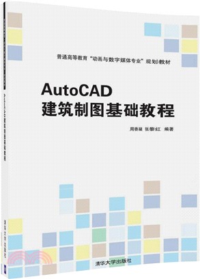 AutoCAD建築製圖基礎教程（簡體書）