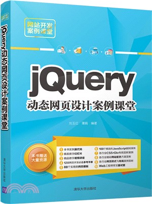 jQuery動態網頁設計案例課堂（簡體書）