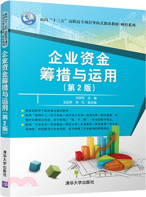 企業資金籌措與運用（簡體書）