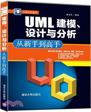 UML 建模、設計與分析從新手到高手（簡體書）