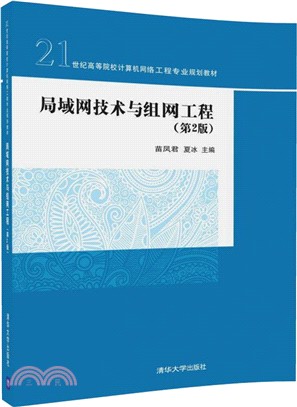 局域網技術與組網工程(第2版)（簡體書）