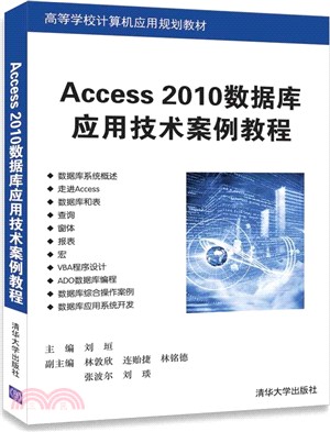 Access 2010數據庫應用技術案例教程（簡體書）