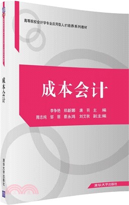 成本會計（簡體書）