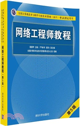 網路工程師教程(第5版)（簡體書）