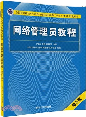 網絡管理員教程(第5版)（簡體書）