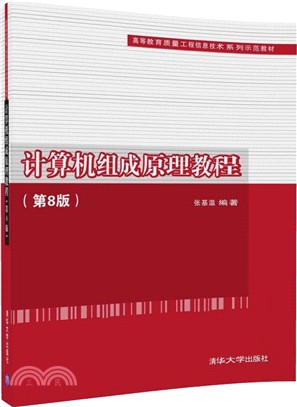 計算機組成原理教程（簡體書）