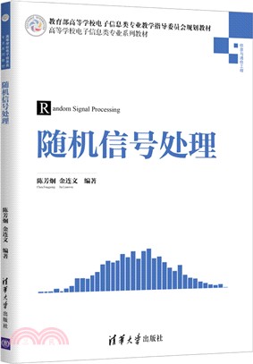 隨機信號處理（簡體書）