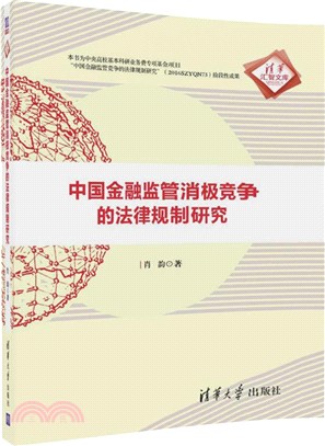 中國金融監管消極競爭的法律規制研究（簡體書）