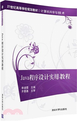Java程序設計實用教程（簡體書）