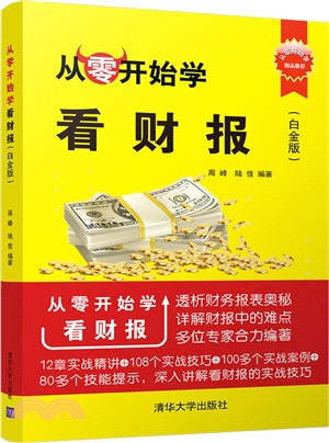 從零開始學看財報(白金版)（簡體書）