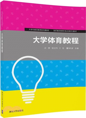 大學體育教程（簡體書）