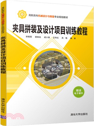 夾具拼裝及設計項目訓練教程（簡體書）