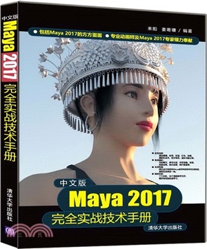 中文版Maya 2017完全實戰技術手冊（簡體書）