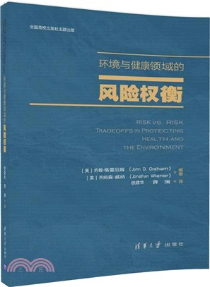 環境與健康領域的風險權衡（簡體書）