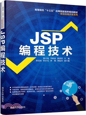 JSP編程技術（簡體書）