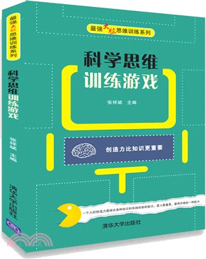 科學思維訓練遊戲（簡體書）