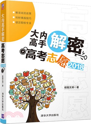 大內高手解密高考志願2018（簡體書）