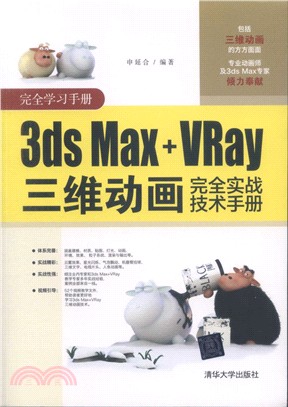 3ds Max+VRay三維動畫完全實戰技術手冊（簡體書）