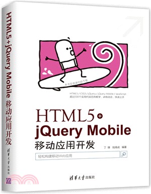 HTML5+jQuery Mobile移動應用開發（簡體書）
