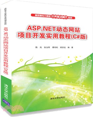ASP.NET動態網站項目開發實用教程(C#版)（簡體書）