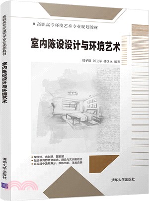 室內陳設設計與環境藝術（簡體書）