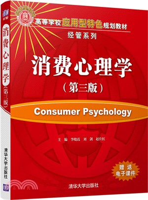 消費心理學（簡體書）