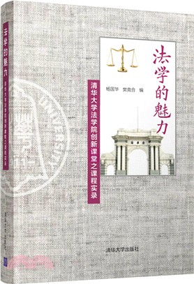 法學的魅力：清華大學法學院創新課堂之課程實錄（簡體書）