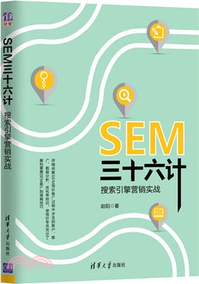 SEM三十六計：搜索引擎營銷實戰（簡體書）