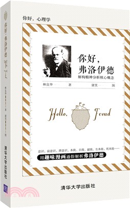 你好，弗洛伊德：解構精神分析核心概念（簡體書）