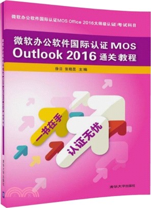 微軟辦公軟件國際認證MOS Outlook 2016通關教程（簡體書）
