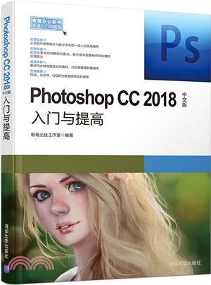 Photoshop CC2018中文版入門與提高（簡體書）