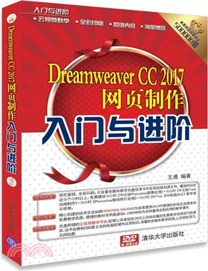 Dreamweaver CC 2017網頁製作入門與進階(配光盤)（簡體書）