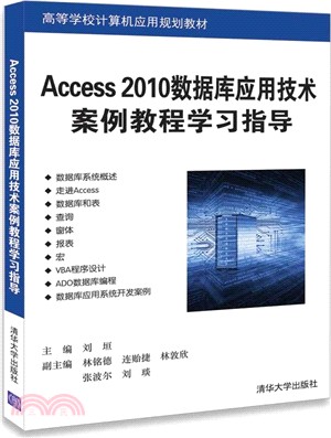 Access 2010數據庫應用技術案例教程學習指導（簡體書）