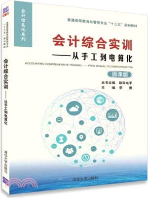 會計綜合實訓：從手工到電算化（簡體書）