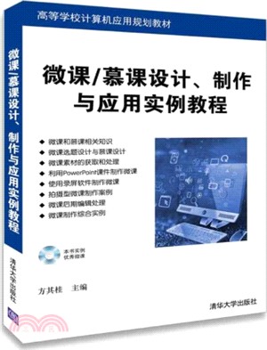 微課/慕課設計、製作與應用實例教程（簡體書）