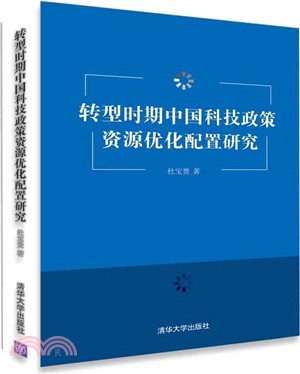 轉型時期中國科技政策資源優化配置研究（簡體書）