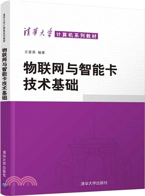 物聯網與智能卡技術基礎（簡體書）