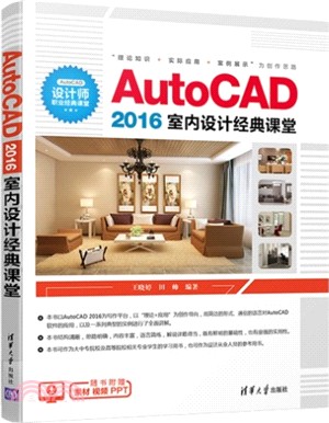 AutoCAD 2016室內設計經典課堂（簡體書）