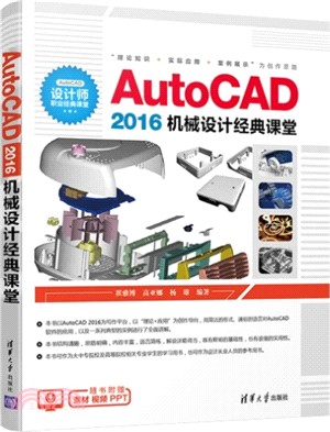 AutoCAD 2016機械設計經典課堂（簡體書）