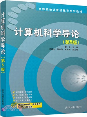 計算機科學導論(第5版)（簡體書）