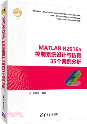 MATLAB R2016a控制系統設計與仿真35個案例分析（簡體書）