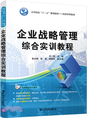 企業戰略管理綜合實訓教程（簡體書）